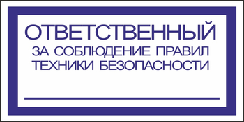 B44 ответственный за соблюдение правил тб (пластик, 200х100 мм) - Знаки безопасности - Вспомогательные таблички - магазин "Охрана труда и Техника безопасности"