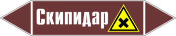 Маркировка трубопровода "скипидар" (пленка, 252х52 мм) - Маркировка трубопроводов - Маркировки трубопроводов "ЖИДКОСТЬ" - магазин "Охрана труда и Техника безопасности"