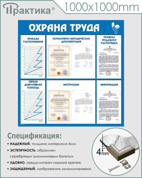 С99 Стенд охрана труда (1000х1000 мм, пластик ПВХ 3 мм, алюминиевый багет серебряного цвета) - Стенды - Стенды по охране труда - магазин "Охрана труда и Техника безопасности"