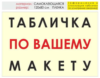 Информационный щит "табличка по вашему макету" (пленка, 120х90 см) t14 - Охрана труда на строительных площадках - Информационные щиты - магазин "Охрана труда и Техника безопасности"